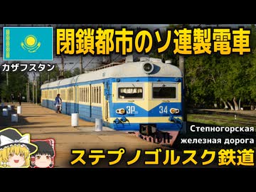 【ゆっくり鉄道旅実況】閉鎖都市を走るソ連製電車に乗車！