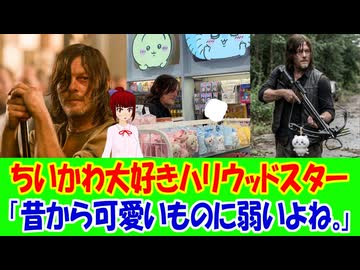 【海外の反応】 ちいかわ好きなハリウッドスター ノーマン・リーダスが日本のグッズショップで目撃される！ 「どのグッズが彼の心を掴んだのか気になる。」