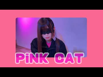 【にこ】PiNK CAT 踊ってみた