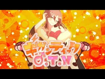 【はっちゃけラストルーキー！】ギガンティックO.T.N - ギガP／Sum!n【歌ってみた】