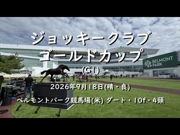 【ウマ娘風】第107回G1ジョッキークラブゴールドカップ(ベルモントパーク・2026)