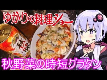 【秋野菜の時短グラタンと秋味】ゆかりの料理ショー【STオクトーバーフェスト2026／スピード料理投稿祭】