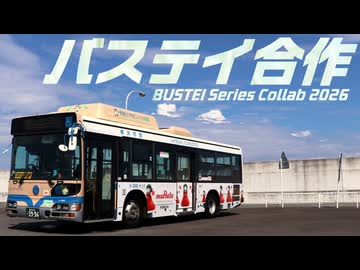 バステイ合作2026