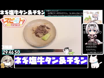 【スピード料理投稿祭】フライパンでネギ塩牛タン＆チキン【30:05.98】【あなたの食卓に一品を】