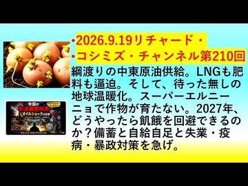 【2026年09月19日 ：『 リチャード・コシミズ・チャンネル｟ ニコニコ動画・ニコニコチャンネル『 LIVE 』｠｟「 第２１０回 放送 」｠｟ 前半無料 ｠｟ 改良版 ｠』】