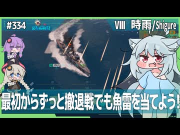 【334－時雨・WoWS】35ノットの鈍足でも逃げ切りながら魚雷祭り【VOICEROID・VOICEVOX実況】／DD乗りのWoWS実況２