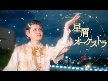 【よさ】【誕生日＆2周年】星屑オーケストラ / H△G　踊ってみた【踊コレ2026秋】