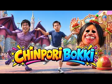 【MV】CHINPORI BOKKI