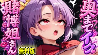 【ASMR 東方×無料】男の子好き巨乳な駒草山如のバレたら終了！博打野外子作り♡【シチュボ・吐息】