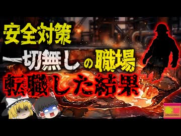 【2022】『上半身しか残らなかった』摂氏1400℃の溶鉄に転落した新人…安全対策無しの現場で、何故入社5日目の新人が？「鋳物工場溶鉱炉転落事故」を解説（ﾘﾒｲｸ