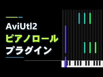 【AviUtl2】ピアノロールプラグインの紹介【VOICEVOX解説】