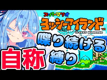【ヨッシーアイランド】自称喋り続ける縛りなタイプの葵ちゃん実況 ♯1-1【VOICEROID実況プレイ】【ボイスロイド実況プレイ】