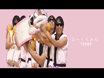 ふーくらみん70000