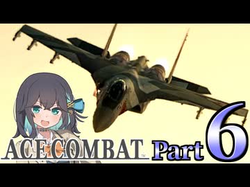 【エースコンバット アサルト・ホライゾン】モカれる翼の断末魔【６】