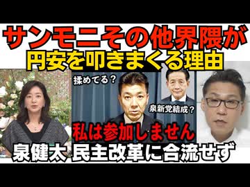 サンモニ界隈がしつこく円安叩き・円高推しする理由 民主党の円高で経済に何が起きたか／元立憲代表 泉健太、新党「民主改革の会」に合流せず 他1名も不参加表明260920