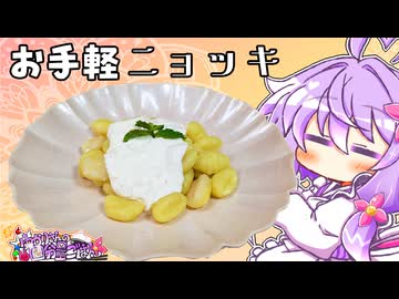 市販のポテトニョッキとクリームチーズでお手軽に【料理/VOICEROID】