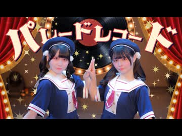 【らむとぺんた】パレードレコード　2人で踊ってみた【オリジナル振付】