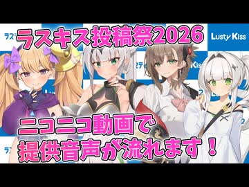 ラスキスキャラの提供音声、後半パート公開中！【Lusty*Kiss投稿祭2026】