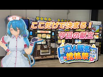 【無人販売投稿祭】ここだけで決まる！今日の献立【雨晴はう】