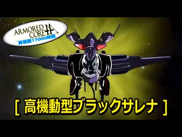 アーマードコアｆA[高機動型ブラックサレナ]