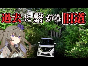【VOICEVOX車載】タイムスリップできそうな謎の林道に行ってみた【和歌山県】