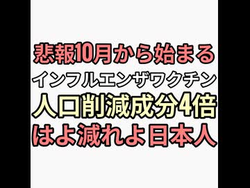 訃報10月から始まるインフルエンザワクチン人口削減成分4倍　60歳以上定期接種　年金強奪