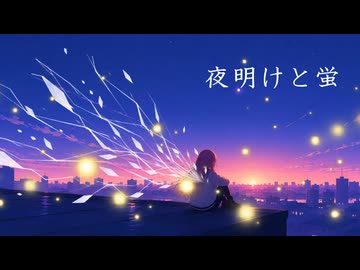 【初投稿】夜明けと蛍 うたってみた【さにまる】