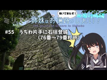 【CoeFont旅行】ミリアリ姉妹はお遍路がしたい！#55 うちわ片手に石垣登城（76番～79番札所）