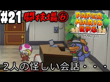【2人実況】未プレイの友人と2人でペーパーマリオRPG(Switch版)を実況プレイ part21
