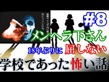 18年ぶりに学校であった怖い話に屈しない Part8
