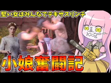 か弱い少女が口の臭さを武器に加害者と戦う話【VOICEROID実況/Texas Chain Saw Massacre/テキサスチェーンソー】