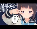 第1回！結月ゆかり選手権【ソフトウェアトーク劇場】