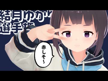 第1回！結月ゆかり選手権【ソフトウェアトーク劇場】