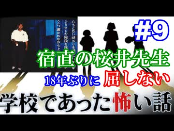 18年ぶりに学校であった怖い話に屈しない Part9