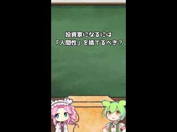 投資家になるには「人間性」を捨てるべきなのか？