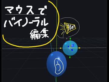 【ツール配布】直感的に音声をバイノーラル編集できるツールを作ってみた【立体音響】