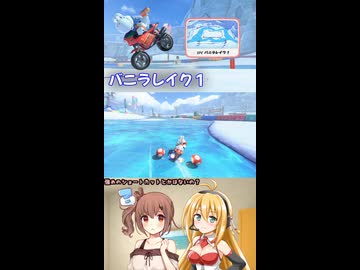 【マリオカートワールド】コース紹介　バニラレイク １編　まっさらカートW 短編 【弦巻マキ/さとうさらら】