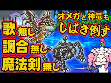【FF5ピクセルリマスター】補助魔法禁止＋その他色々縛り19