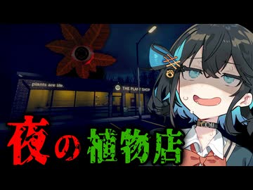 嫌な客ばかり来る『深夜の植物店』ホラーゲーム【 夜の植物店 | The Plant Shop 】_前編『VOICEROID実況/重音テト・宮舞モカ』