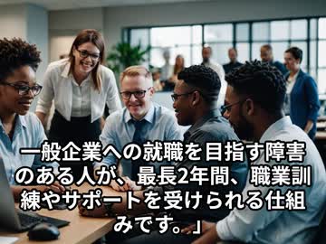 就労移行支援ってどんな制度なの