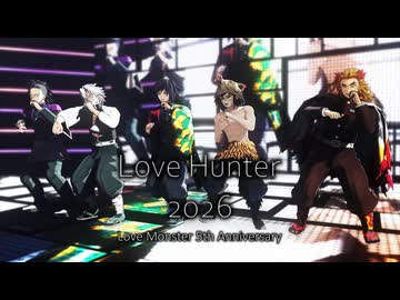【鬼滅のMMD】Love Hunter 2026
