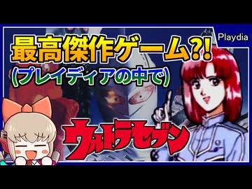 プレイディア史上最高傑作の新時代ゲーム登場！【ウルトラセブン地球防衛作戦／プレイディア】【レトロゲームゆっくり実況解説】