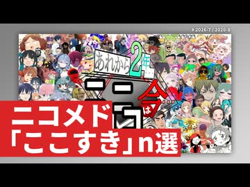 ニコメド「ここすき」n選 -2026年7月8月-