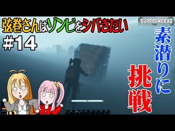 【SurrounDead】弦巻さんはゾンビをシバきたい　#14　先輩あれを拾いにいく