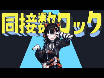 同接数ロック