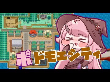 ポドモエシティ(合作単品)