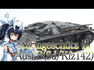 #136 【プラモデル解説・制作】"1/35 ドイツⅢ号突撃砲B型"
