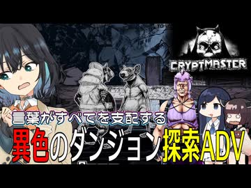 【Cryptmaster】#3 英語がすべてを支配するダンジョンで無双する帰国子女【宮舞モカ実況】