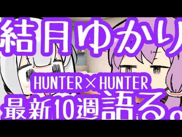 結月ゆかり、紲星あかりとハンタ最新10週語る。