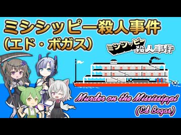 【小夜/SAYO誕生祭2026】ミシシッピー殺人事件【ボイボ・カルテット】